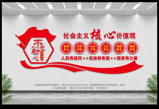 社會主義核心價值觀
