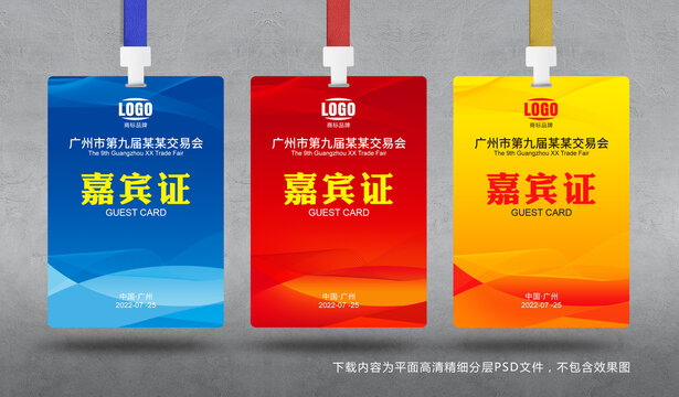 嘉賓證