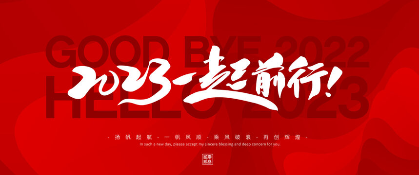 2023一起前行