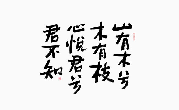 情诗抄写艺术字