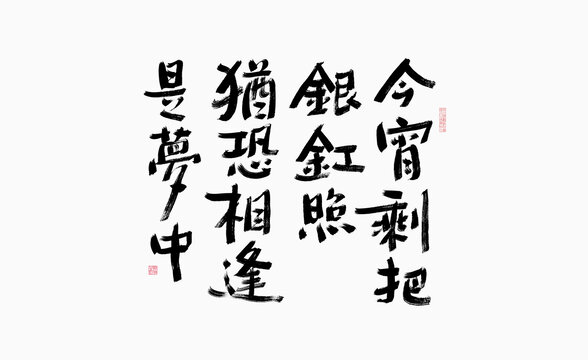 情詩(shī)抄寫藝術(shù)字