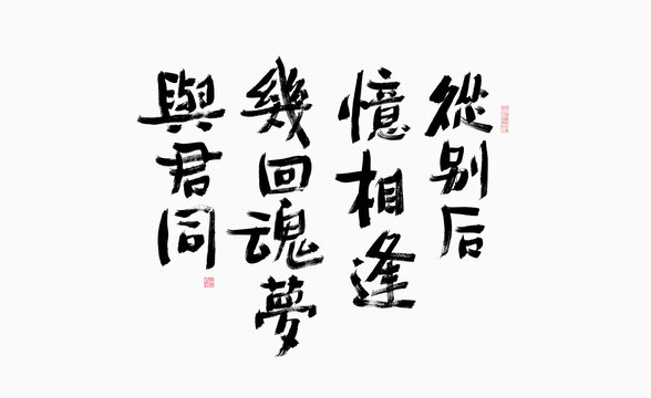 情诗抄写艺术字