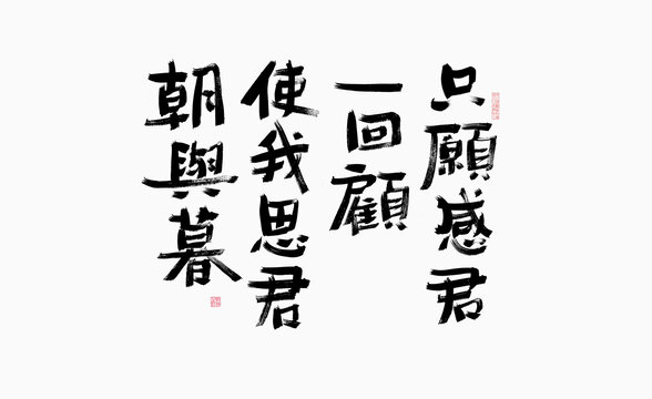 情詩抄寫藝術(shù)字