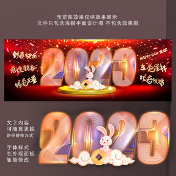 2023兔年年會(huì)背景板