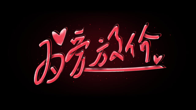 為愛放價(jià)