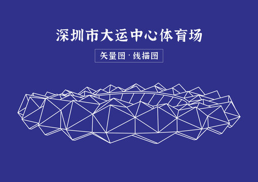深圳市大運中心體育場線描圖
