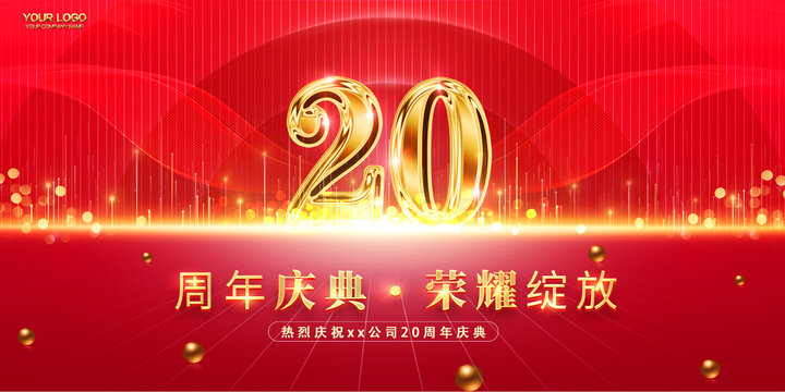 20周年庆典