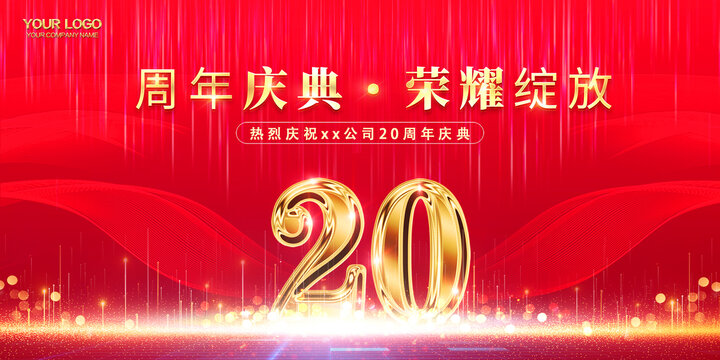 20周年庆典