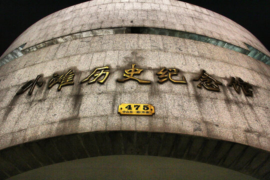 上海外滩历史纪念馆