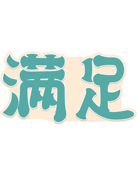 滿足