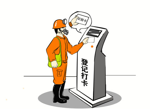 十不準之礦井工人不打卡上班