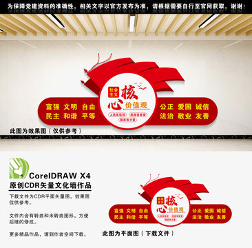社會主義核心價值觀