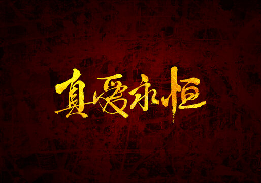 真愛永恒書法字體