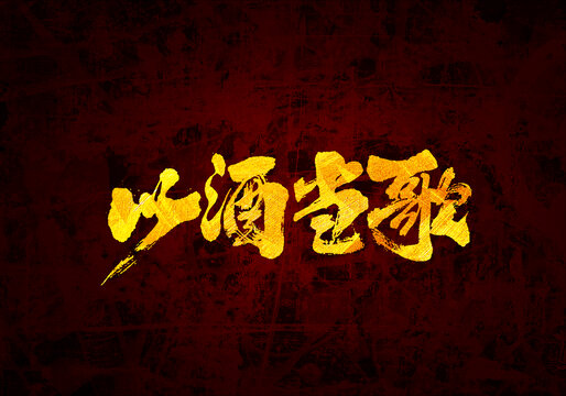 以酒當歌書法字體