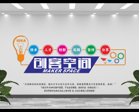 創(chuàng)客空間文化墻