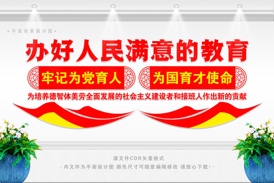 辦好人民滿意的教育