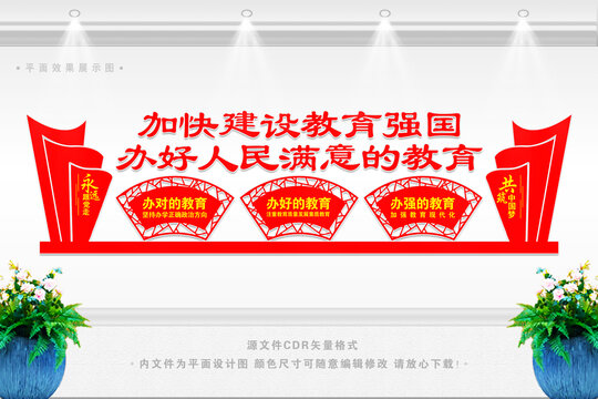 辦好人民滿意的教育