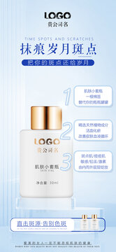抹痕歲月斑點(diǎn)護(hù)膚產(chǎn)品海報(bào)