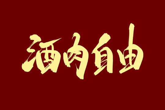 酒肉自由