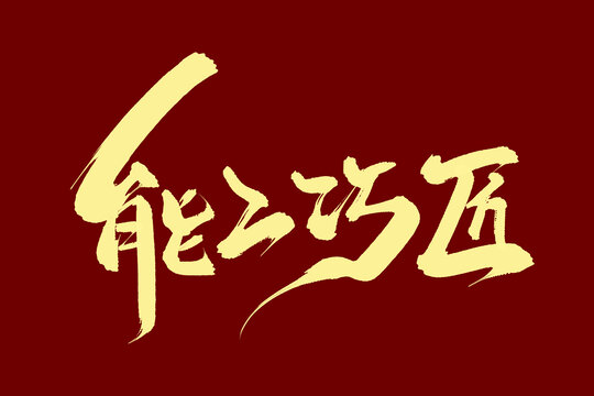 能工巧匠