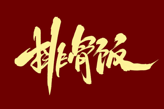 排骨飯