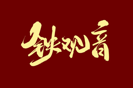 鐵觀音