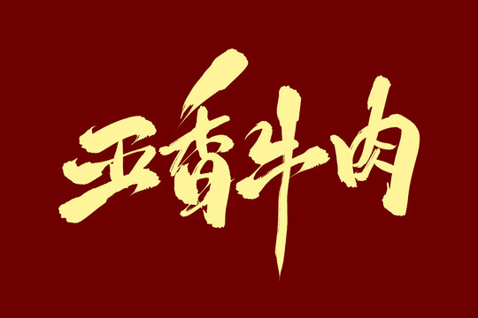 五香牛肉