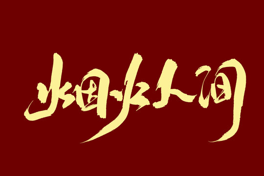 煙火人間