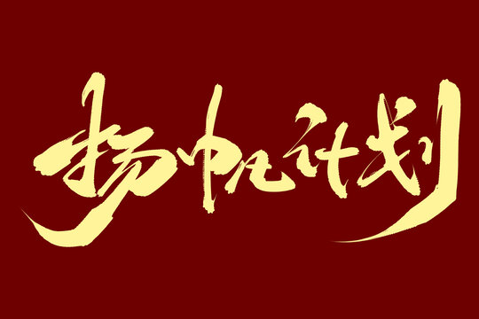 揚(yáng)帆計(jì)劃