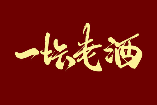 一壇老酒