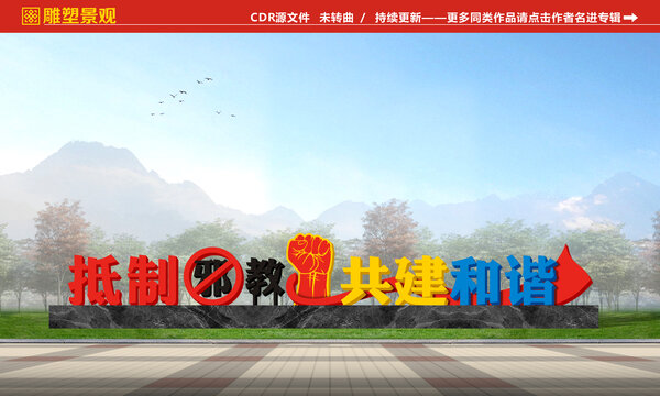 抵制邪教標(biāo)語景觀