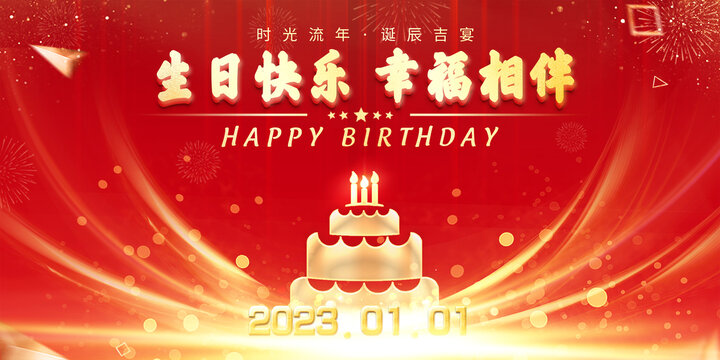 紅色喜慶生日快樂背景