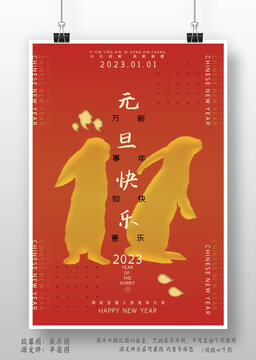 2023年元旦兔年海报