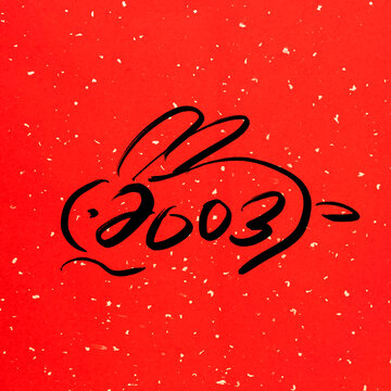 兔年2023書法字體