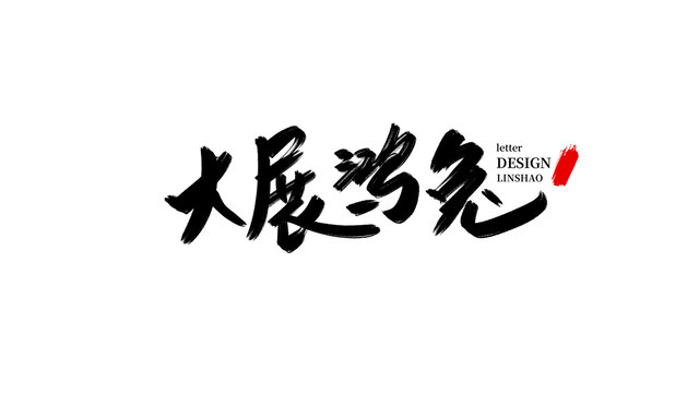 大展鴻兔