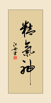 精氣神