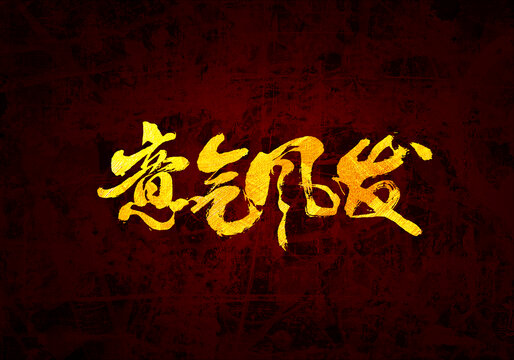 意氣風發(fā)書法字體