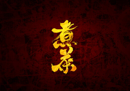 煮茶書法字體