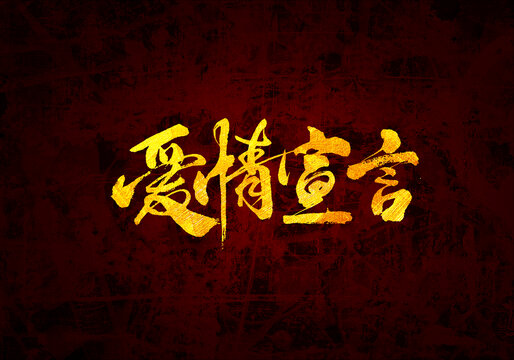愛(ài)情宣言原創(chuàng)書(shū)法字體