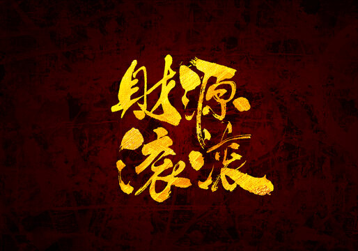 財源滾滾原創(chuàng)書法字體設計