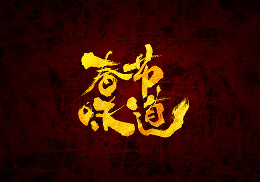 春節(jié)味道原創(chuàng)書法字體設計