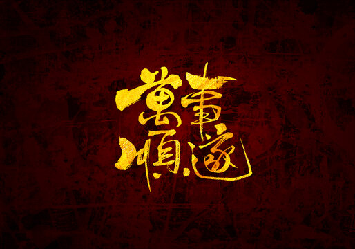萬事順?biāo)煸瓌?chuàng)書法字體設(shè)計(jì)