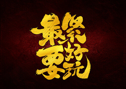 最緊要好玩字體設(shè)計(jì)