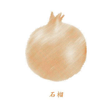 石榴