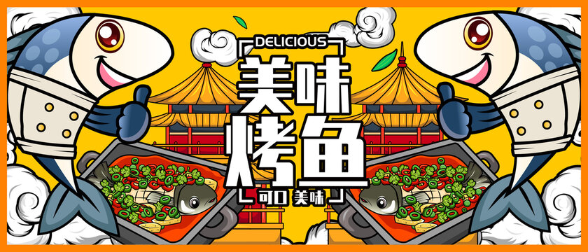 烤魚(yú)