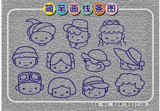 簡(jiǎn)筆畫頭像