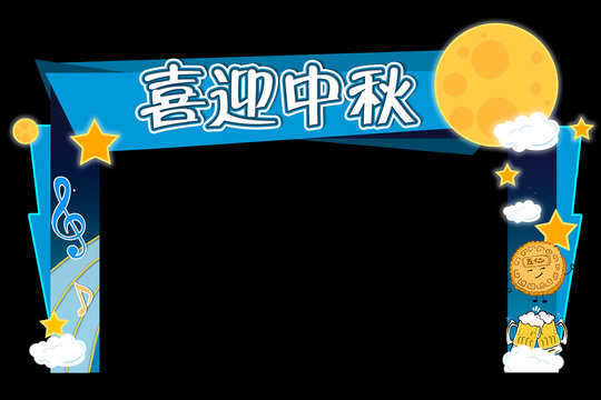中秋活動拱門