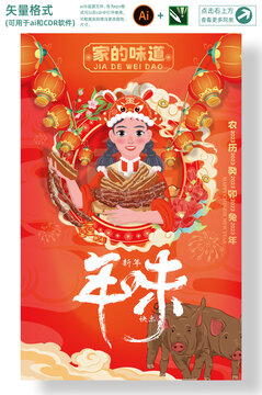 臘肉年味海報(bào)