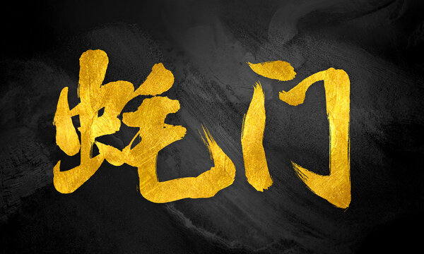 蠔門(mén)原創(chuàng)手寫(xiě)書(shū)法風(fēng)格字體