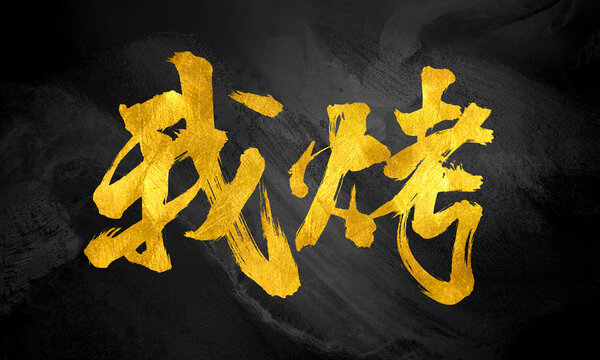 我烤原創(chuàng)手寫書法字體設(shè)計(jì)